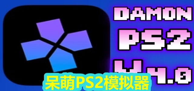 呆萌PS2模拟器