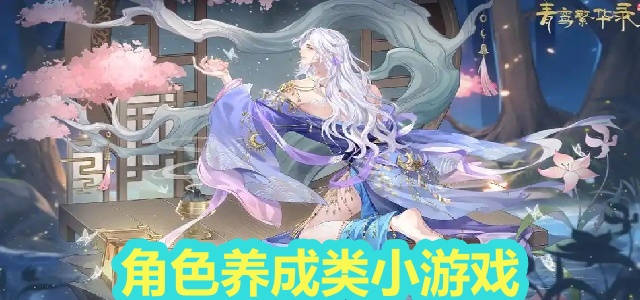 角色养成类小游戏