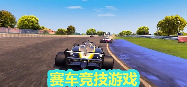 赛车竞技游戏