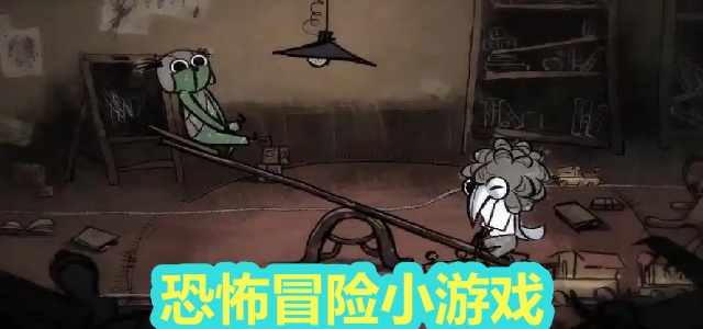 恐怖冒险小游戏