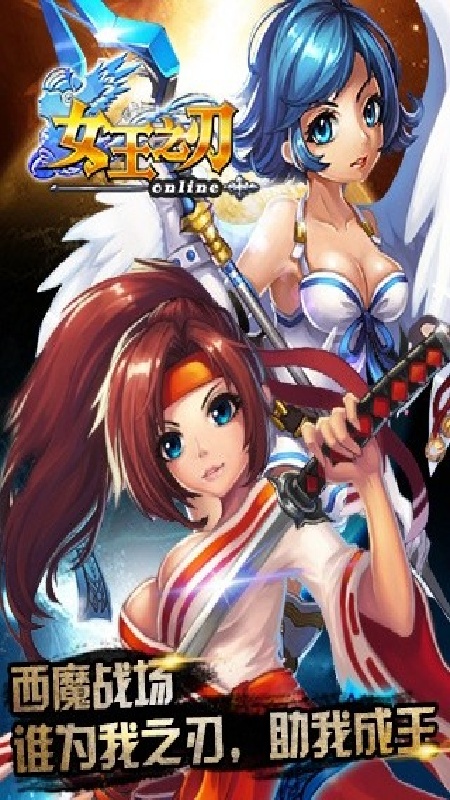 女王之刃官方版