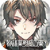 物语叶的处方药中文版