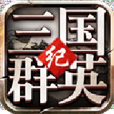 三国群英纪手机版