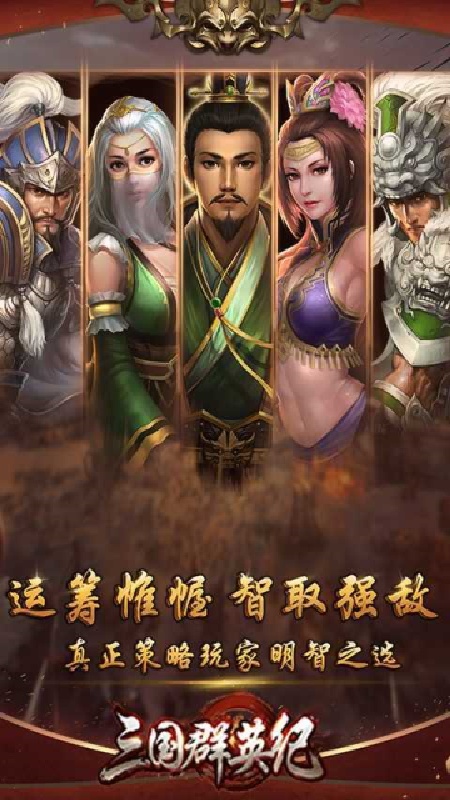 三国群英纪手机版