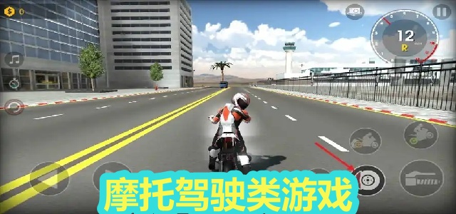 摩托驾驶类游戏