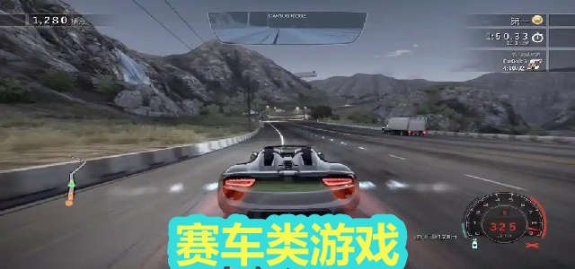 赛车类游戏