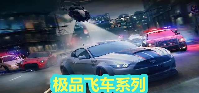 极品飞车系列
