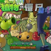 植物大战僵尸抽卡版官方版