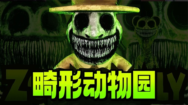 畸形动物园官方版截图1