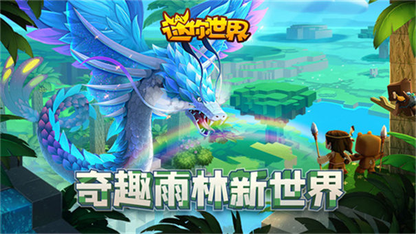 迷你世界雨林版本可联机