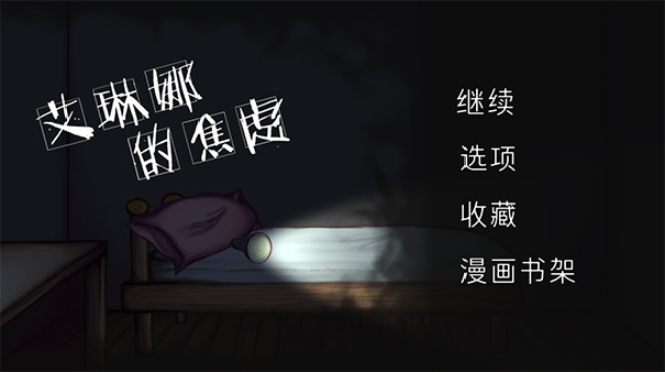 艾琳娜的焦虑手机版