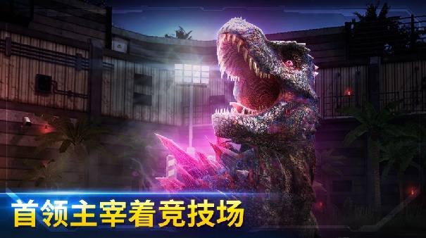 侏罗纪世界中文版