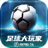 足球大玩家官方版