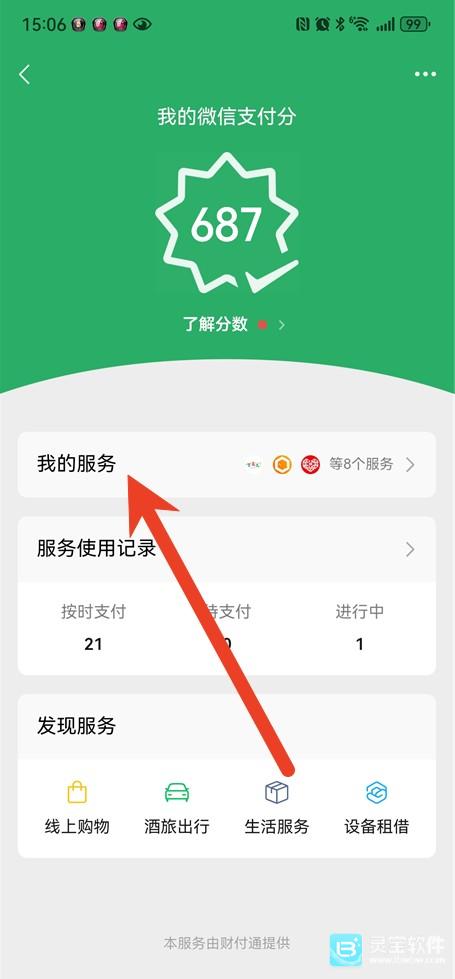 微信先用后付怎么关闭