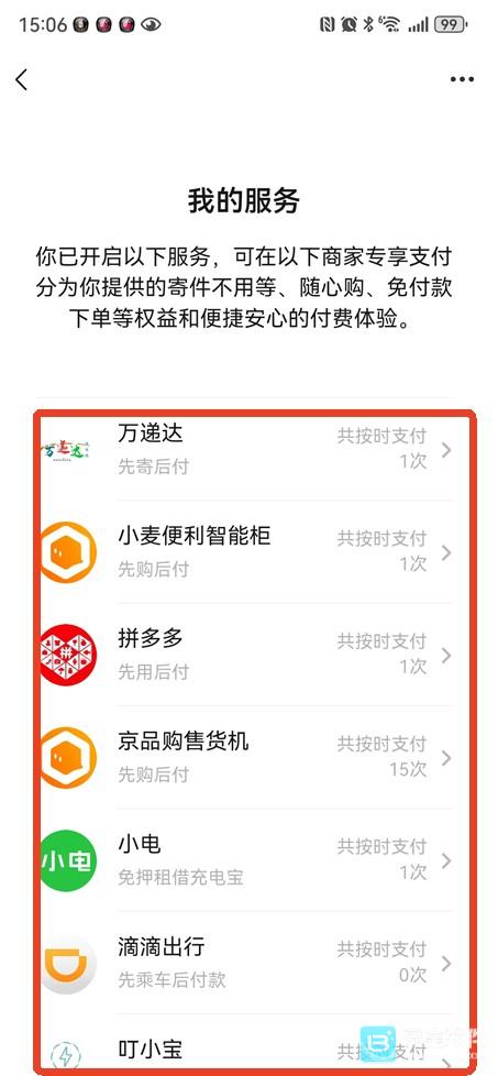 微信先用后付怎么关闭
