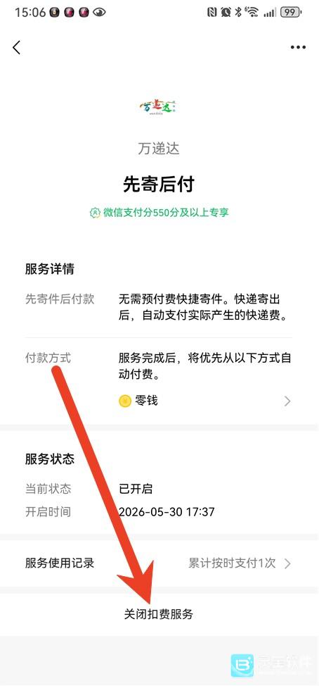微信先用后付怎么关闭