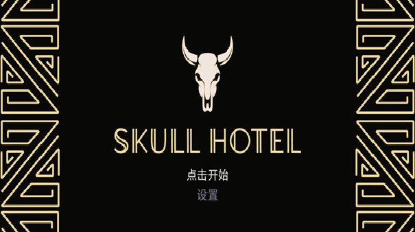 骷髅酒店安卓版