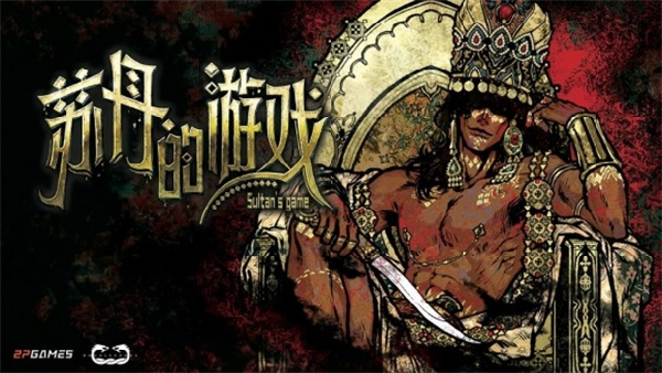 苏丹的游戏免费版