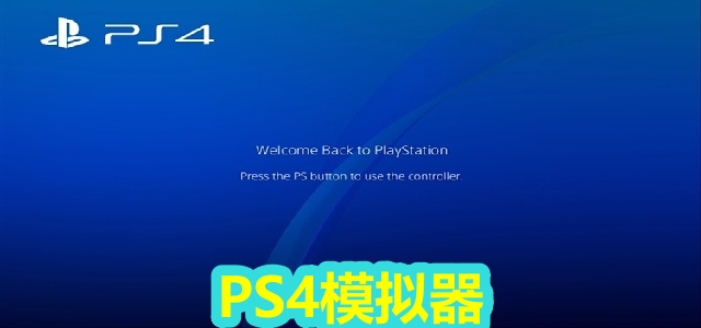 PS4模拟器