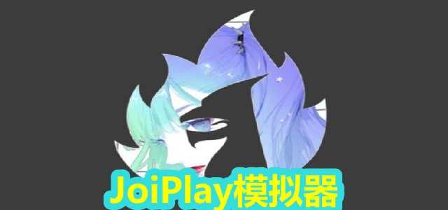 JoiPlay模拟器