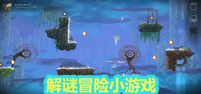 解谜冒险小游戏