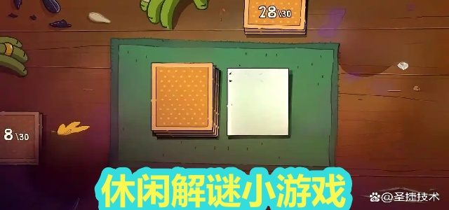 休闲解谜小游戏