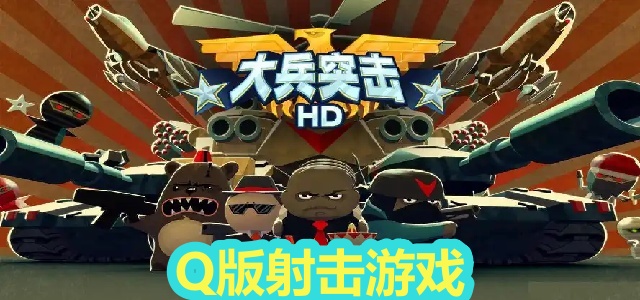 Q版射击