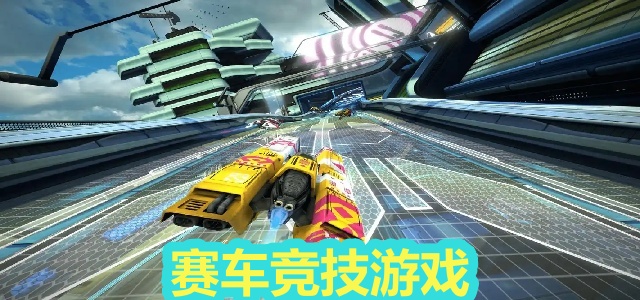 赛车竞技