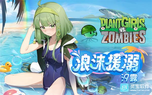 植物娘大战僵尸手机版