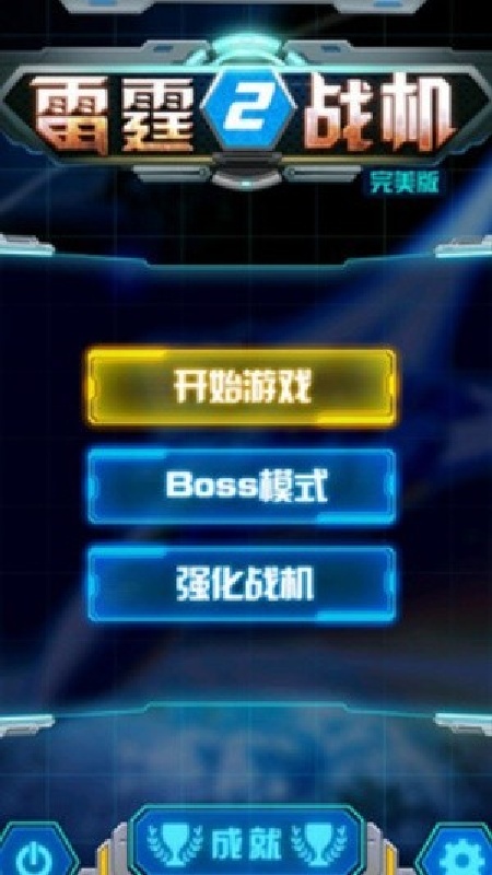 雷霆战机2官方版