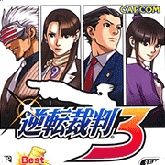 逆转裁判3中文版