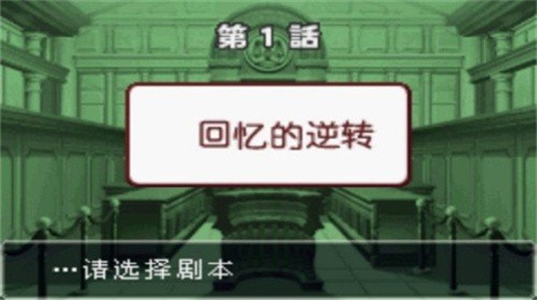 逆转裁判3中文版截图2