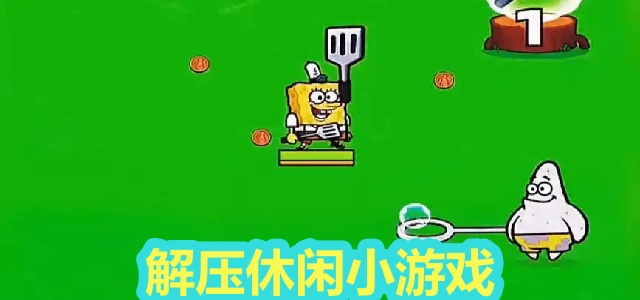解压休闲小游戏