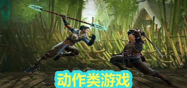 动作类游戏