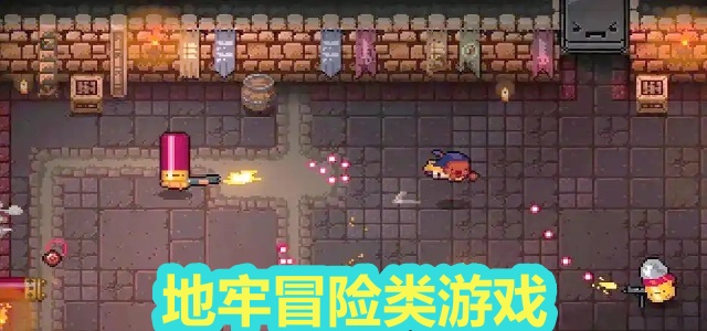 地牢冒险类游戏