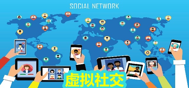 虚拟社交