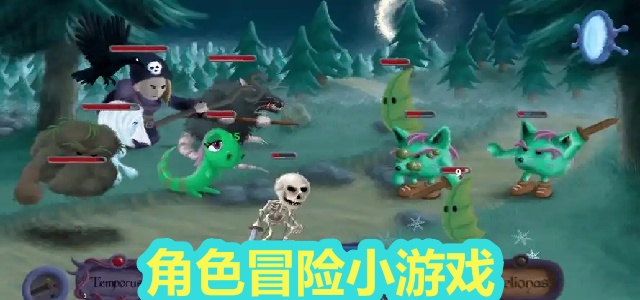 角色冒险小游戏