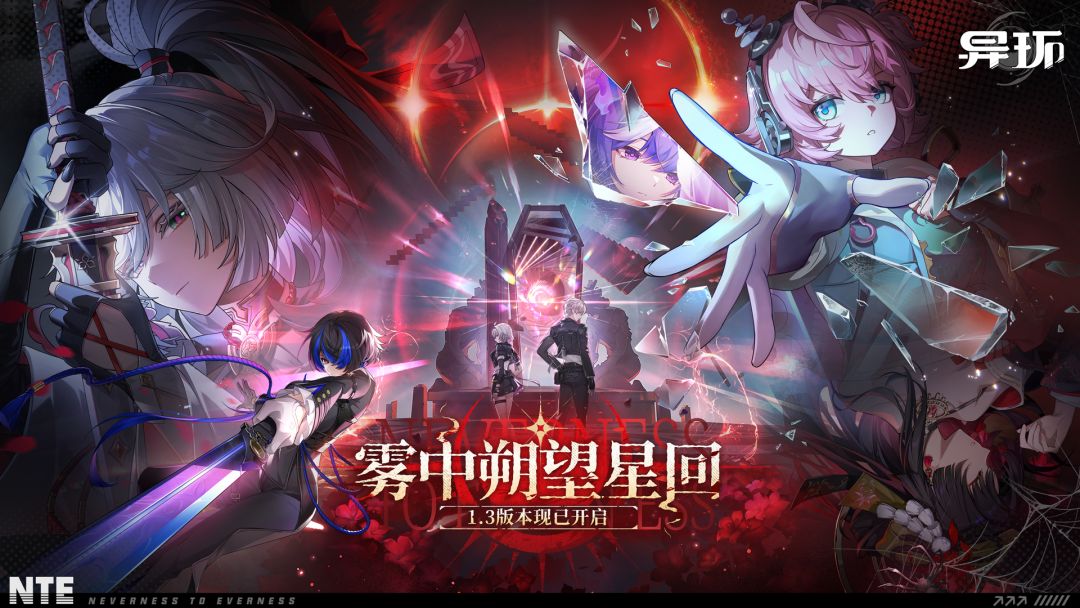 1.3版本【雾中朔望星回】，残虹上线！