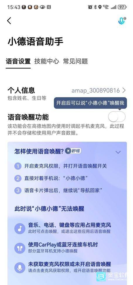高德地图怎么开启语音唤醒 语音唤醒功能开启教程