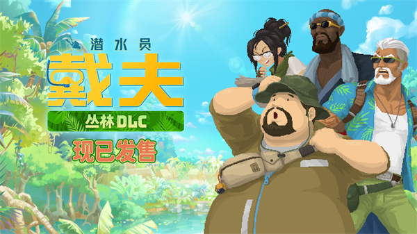 潜水员戴夫丛林DLC截图1