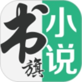 书旗小说低版本
