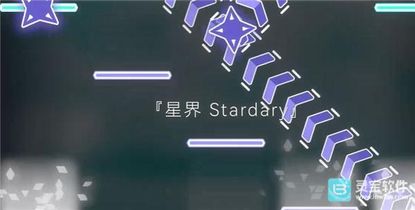 星界Stardary