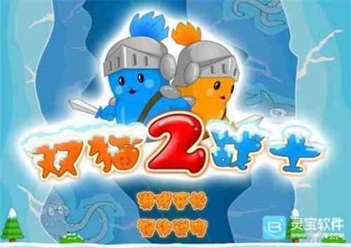 双猫战士2选关版