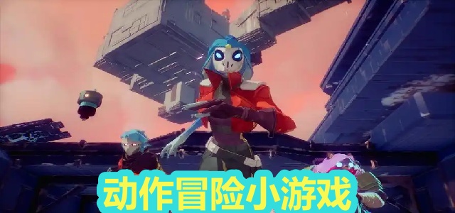 动作冒险小游戏