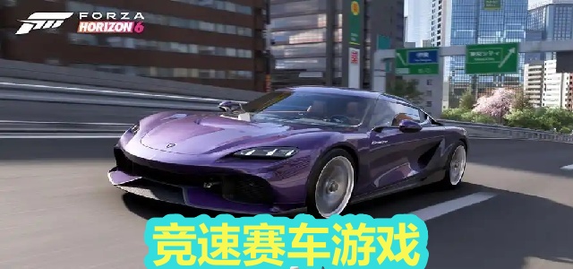 竞速赛车