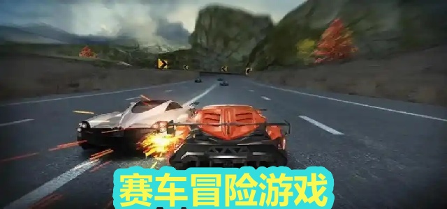 赛车冒险