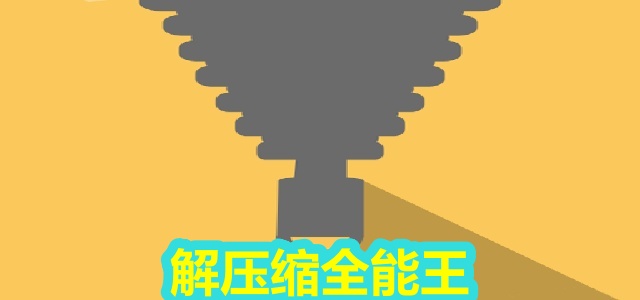 解压缩全能王
