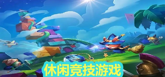 休闲竞技