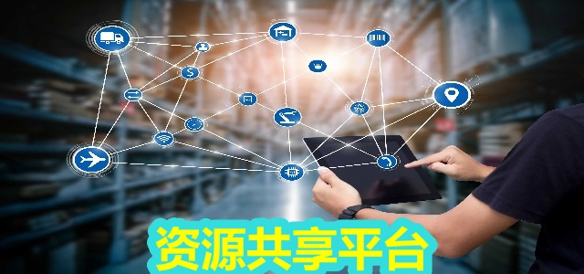 资源共享平台