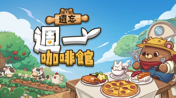 遗忘周一咖啡馆安卓版截图4
